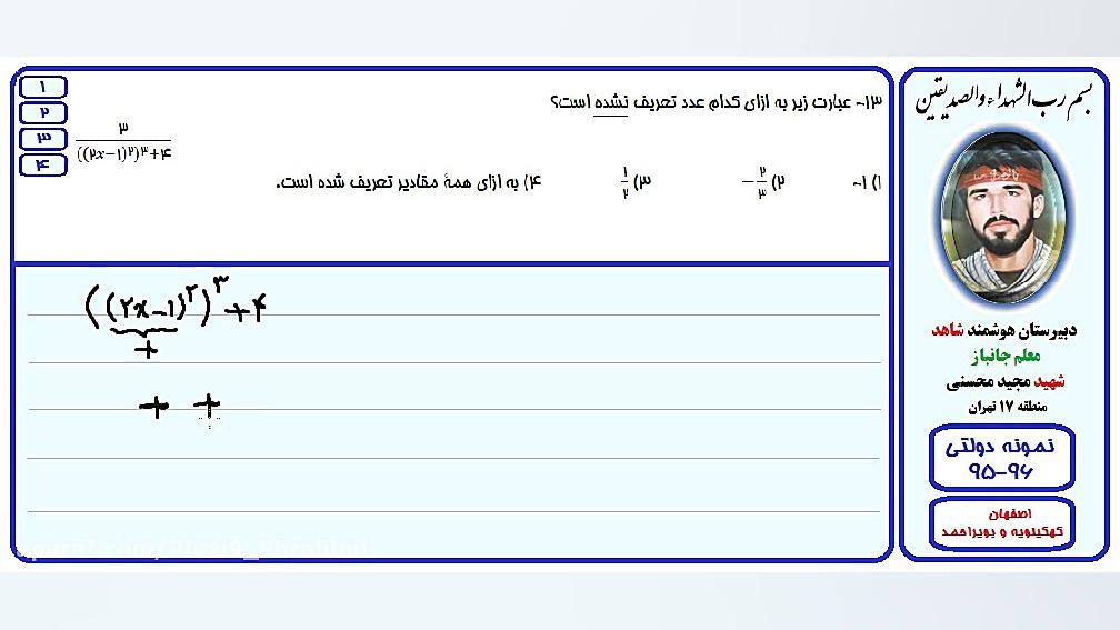 حل تست ریاضی آزمون مدارس نمونه دولتی-اصفهان،کهگیلویه و بویراحمد-96-95/سوال13 دکتر پوست