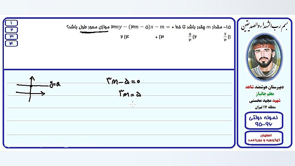 حل تست ریاضی آزمون مدارس نمونه دولتی-اصفهان،کهگیلویه و بویراحمد-96-95/سوال15 والسارتان