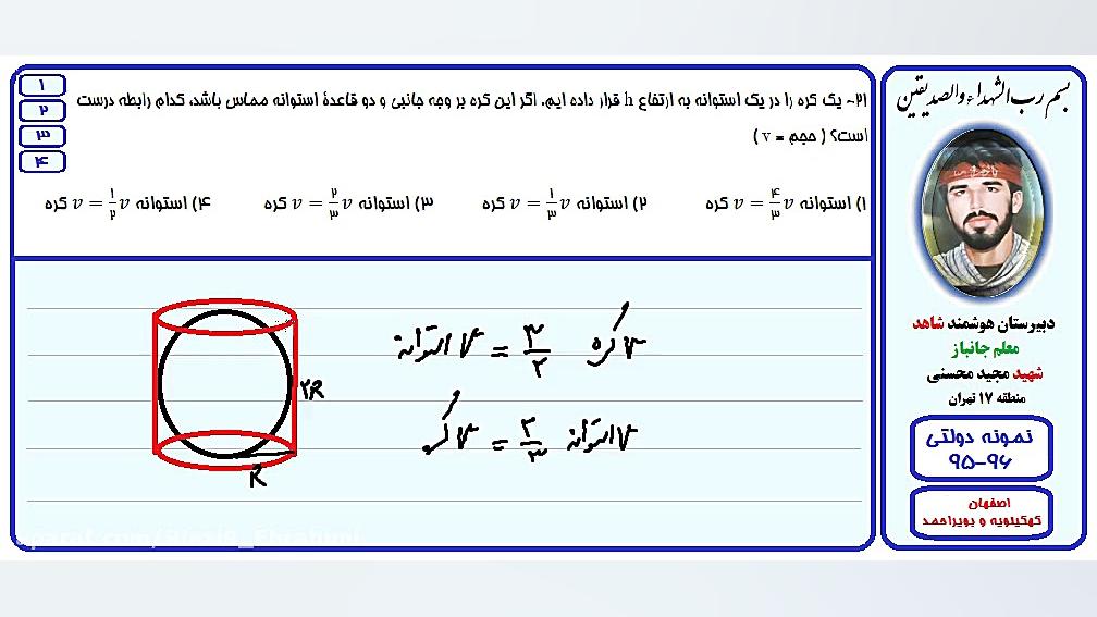 حل تست ریاضی آزمون مدارس نمونه دولتی-اصفهان،کهگیلویه و بویراحمد-96-95/سوال21 اینسایزینگ