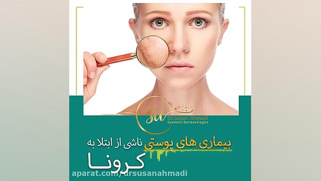 بیماری های پوستی و کرونا!! دکتر سوسن احمدی پیر شهید