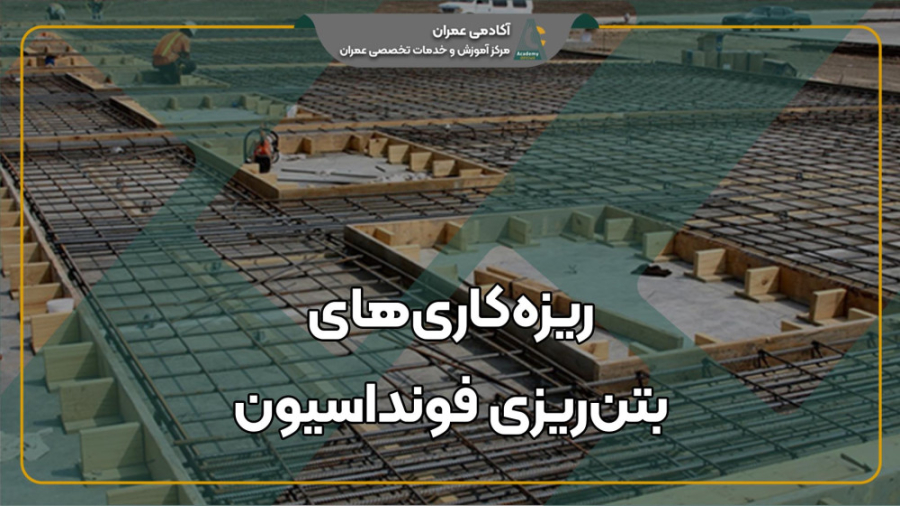 آموزش , بتن , فونداسیون , سیر , پیاز , (لینک , مقاله , داخل , کپشن) , آرماتوربندی , قالب , نوبت , می‌رسد , تعداد , زیادی , افراد , محل , حضور , کاری , سنگین , زمانبر , ضخامت , لایه , سانتی‌متر , مخلوط , بتنی , خوبی , متراکم , ویبره , زده , دارای , نکات , اصول , شرح , آن‌ها , می‌پردازیم , https: , academyofcivil , com , blog , foundation-placing-concrete , بخشی , اجرای , اسکلت
