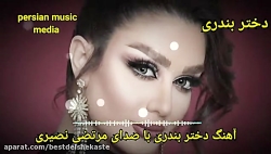 آهنگ شاد دختر بندری تو مال منی...