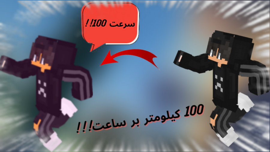 ماینکرفت اما سرعت اتفاقیه!! ماینکرفت ماینکرافت ماین کرافت ماین کرفت Minecraft