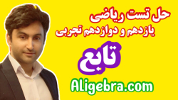 ریاضی کنکور تجربی - حل تست فصل تابع با علی هاشمی