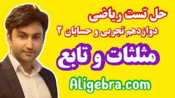ریاضی کنکور - حل تست مثلثات با علی هاشمی