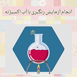 علوم پایه ششم، سرگذشت دفتر من، آزمایش رنگبری