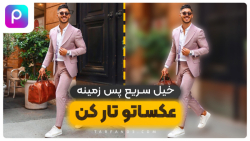 آموزش تار کردن پس زمینه عکس با...