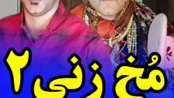 مخ زنی 2  کلیپ طنز جدیددد وخند...