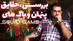 بررسی حقایق پنهان و باگ های سر...