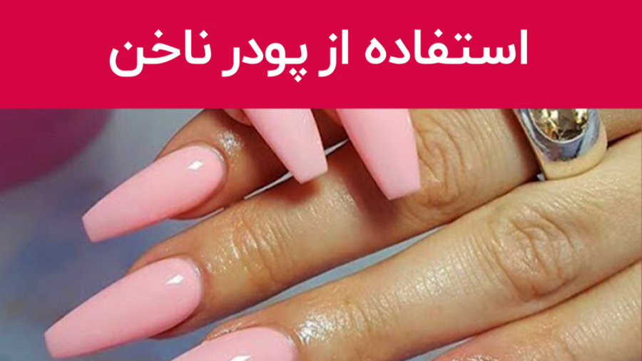 استفاده از پودر ناخن | لاک زدن در خانه