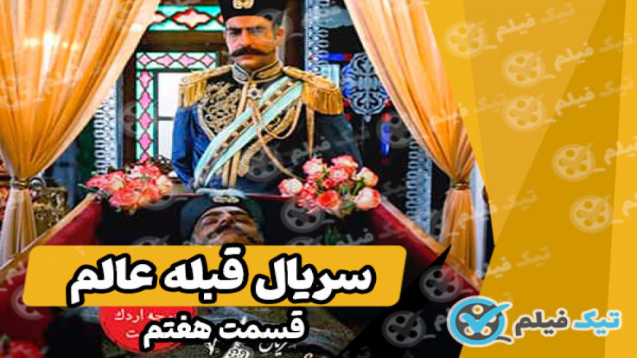 دانلود سریال قبله عالم قسمت 7 هفتم - سریال قبله عالم کامل قسمت جدید زمان12ثانیه