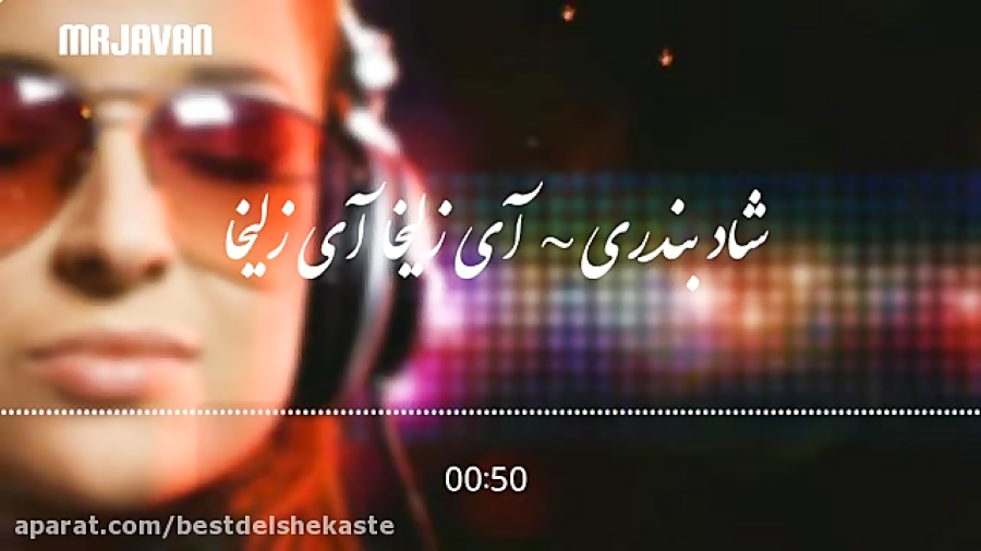 آهنگ شاد بندری برای رقص  آی زل...