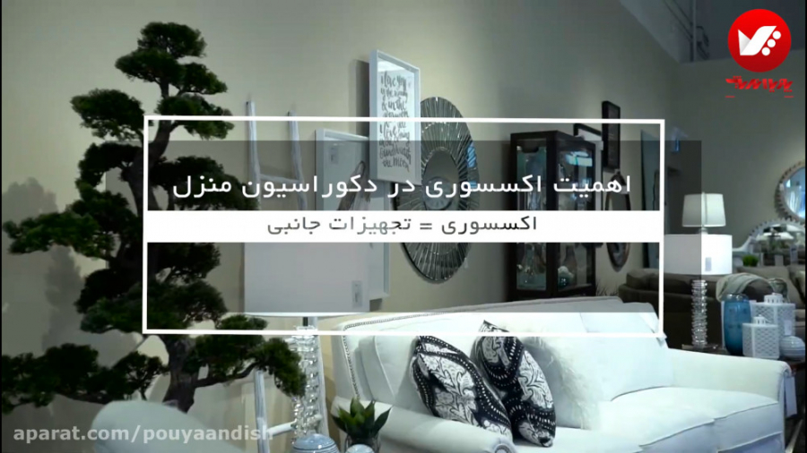 اهمیت اکسسوری در دکوراسیون منزل | تجهیزات جانبی در دکوراسیون داخلی