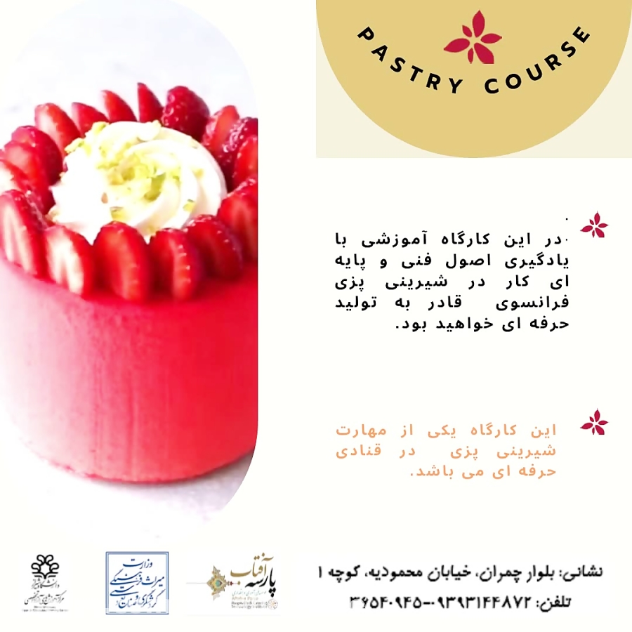 کارگاه شیریین پزی فرانسوی
