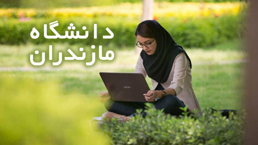 فیلم مستند معرفی دانشگاه مازندران زمان436ثانیه