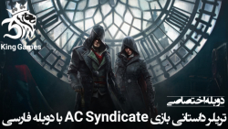 تریلر بازی Assassin#039;s Creed Syndicate با دوبله فارسی
