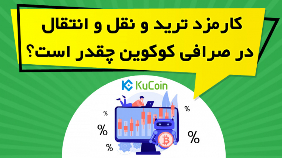 کارمزد , ترید , نقل , انتقال , صرافی , کوکوین , چقدر , است؟ , لینک , دریافت , تخفیف , درصدی , معاملات , کوکوین
https: , www , kucoin , com , QBSSSUA9
در , ویدیو , آموزشی , بررسی , بخش , کوینکس , پرداخته , راهکار , کاهش , کارمزدها , توضیح , https: , omidfadavi , kucoin-exchange