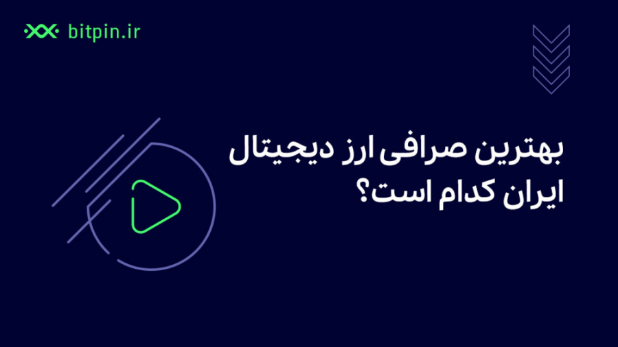 معرفی , صرافی , ارز , دیجیتال , ایرانی , بتوانید , بازار , کریپتوکارنسی , معامله , حساب , فعال , باشید , انتخاب , سرمایه‌گذاری , بیت , کوین , آلت , کوین‌ , بستگی , اهداف , شخصی , سایت‌های , معتبر , زیادی , انجام , معاملات , وجود , هرکدام , دارای , مزایا , معایبی , بیشترین , کوین‌های , معامله‌شده , صرافی‌های , بیت‌کوین , ریپل , اتریوم , آلت‌کوین , مطالعه , ادامه , مطلب , لینک , زیر:
https: , bitpin , academy , the-best-digital-currency-exchange-in-ira