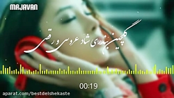 گلچین شاد بندری و عروسی و رقص...