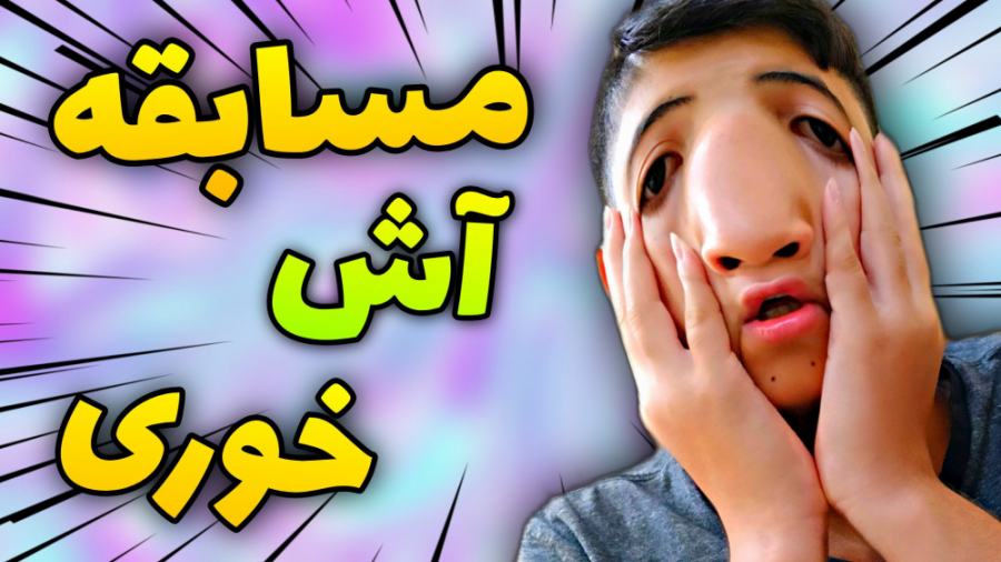 مسابقه آش خوری همراه شهریار ( با مجازات پیاز ) اندودنتیکس