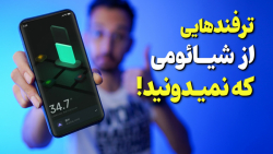 ۱۴ ترفند جذاب گوشی‌های شیائومی