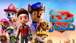 سگ های نگهبان