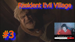 Resident Evil Village #3  رزیدنت اویل ویلیج پارت 3