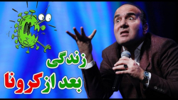 طنز حسن ریوندی جدید / زندگی بعد از کرونا / طنز ریوندی