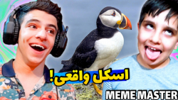 داستان واقعی اسکل! این موجود د...