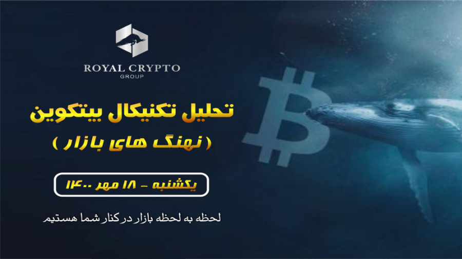 تحلیل , بیت , کوین , نهنگ , بازار , نهنگهای , بازار
برسی , چارت , دیدگاه , بازار
با , همراه , میشویم
کجا , سیو , سود , ؟!؟