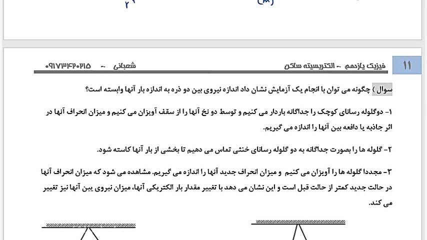 4-11: فیزیک2-فصل1- معرفی قانون کولن زمان1152ثانیه