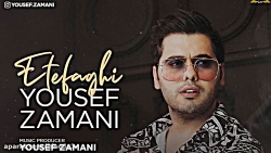 آهنگ یوسف زمانی به نام اتفاقی