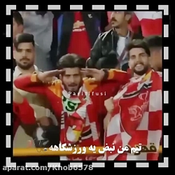 کلیپ پرسپولیس/پرسپولیسی/کپی ممنوع فقط بازنشر