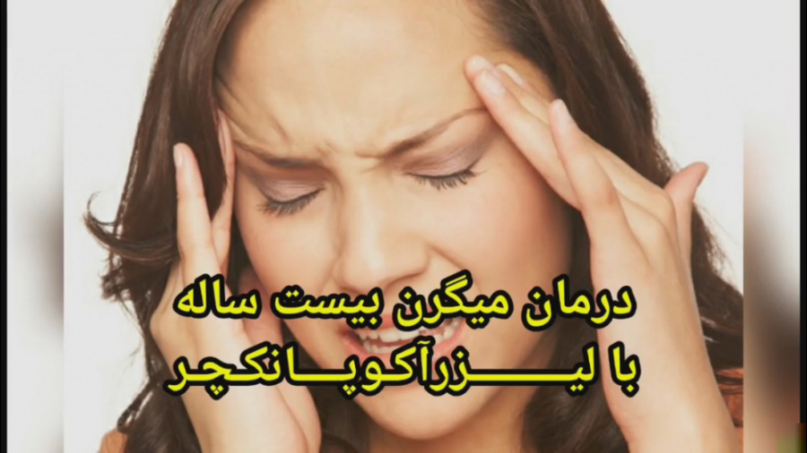میگرن مزمن لیفت صورت