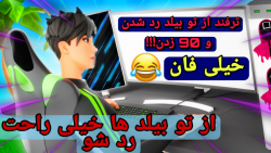 ترفند از تو بیلد رد شدن و 90 زدن تو فورتنایت!!! خیلی فان