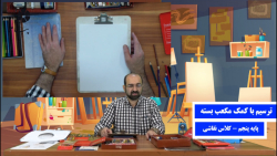 کلاس نقاشی - پایه پنجم - ترسیم با مکعب بسته - استاد تائب - دبستان پيام هدايت