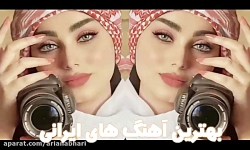 شادترین آهنگ های ایرانی سال 14...