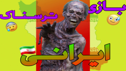 بازی ترسناک ساخت ایران !