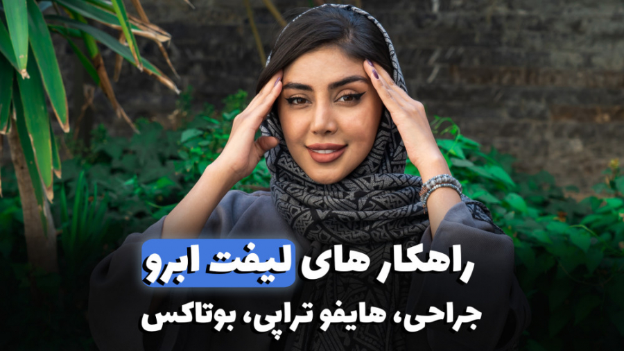 روش های لیفت ابرو به همراه مزایا و معایب هر روش | لیفت ابرو در مشهد | مدویکا سندرم هرمون گیرنده مقاوم