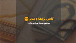 کلاس ترجمه و تدبر | شماره 173...