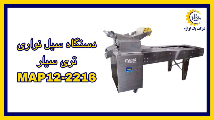 دستگاه سیل نواری تری سیلر MAP12-2216 اصلاح طرح لبخند