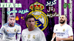 کریر مود رئال مادرید در فیفا ۲...