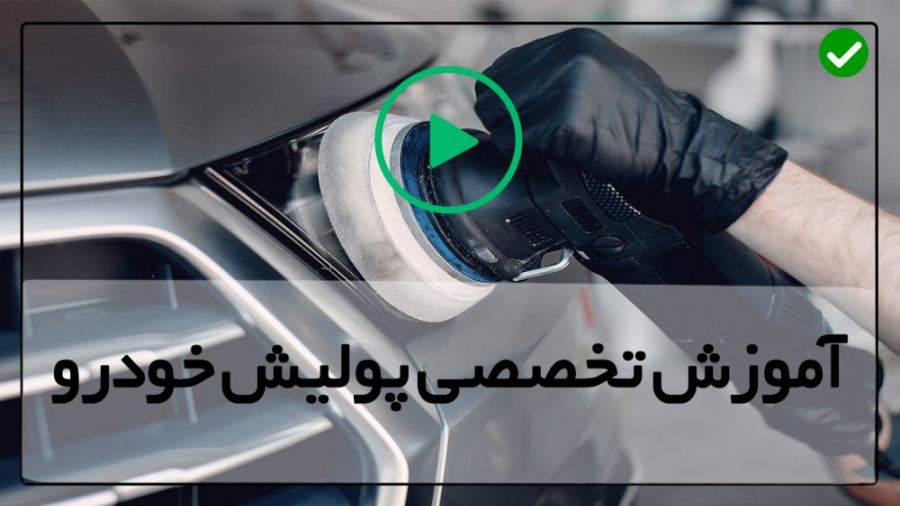 آموزش پولیش خودرو-آموزش دیتیلینگ خودرو-مقایسه عملکرد دو دستگاه پولیشر