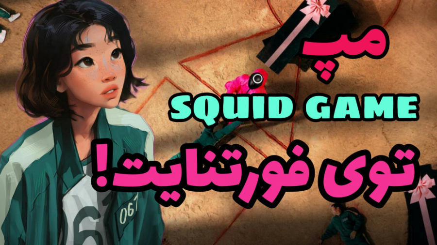 مپ سریال اسکویید گیم تو فورتنایت