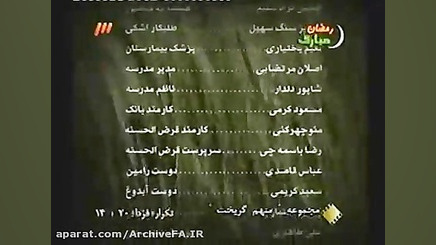 تیتراژ پایانی سریال متهم گریخت - Www.ArchiveFA.IR زمان247ثانیه
