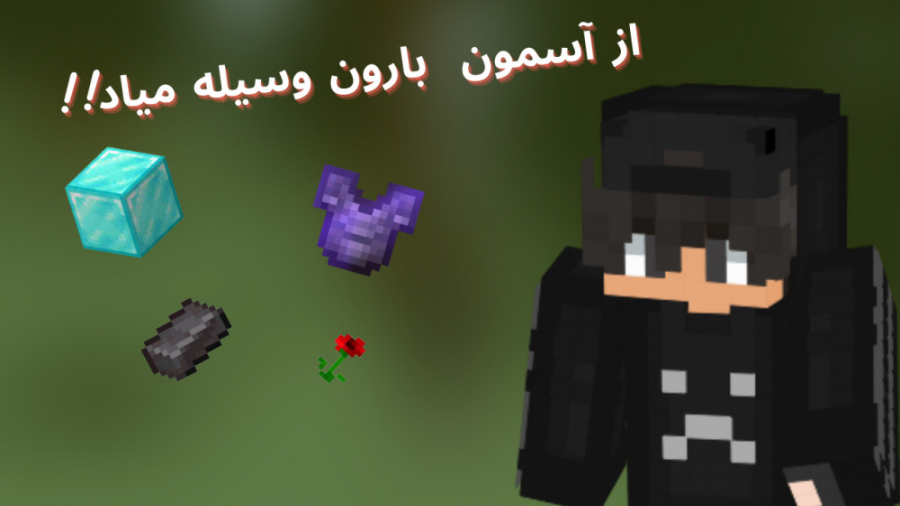 ماینکرفت اما از اسمون بارون ایتم های اوپی میاد!! ماینکرفت ماین کرافت Minecraft