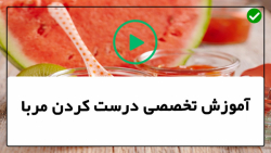 آموزش درست کردن مربا-آموزش کامل تهیه مربا-( تهیه مربای موز )
