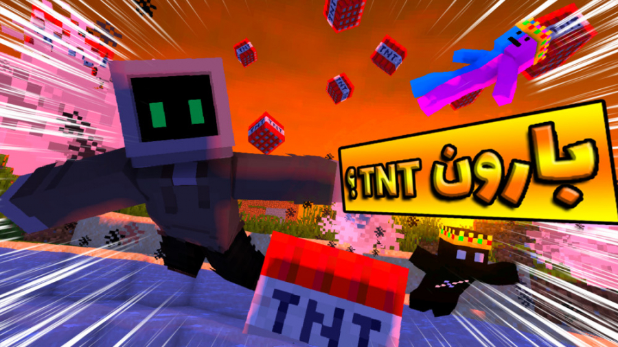 ماینکرفت اما بارون تی ان تی میاد minecraft but rain TNT ماینکرافت ماین کرفت