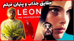 Leon The Professional | حقایق...