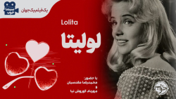 لولیتا و استنلی کوبریک